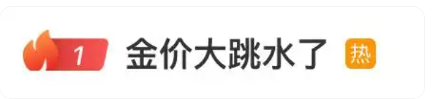 国际金价“跳水”冲上热搜！国内金饰价格回落近20元/克，黄金牛市是否还在？专家解读......-第2张图片