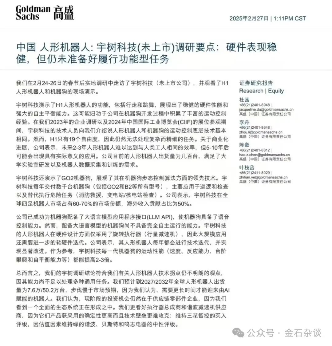 人形机器人突然崩了！高盛美女首席一篇研报成罪魁祸首？-第2张图片