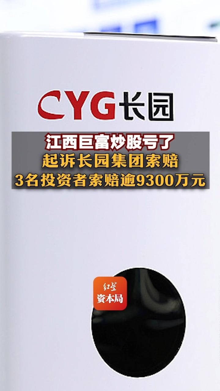 江西巨富炒股亏了，起诉长园集团索赔，3名投资者索赔逾9300万元-第3张图片
