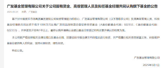 广发基金出资1000万元认购广发同远回报混合-第1张图片