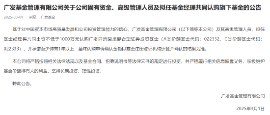 广发基金出资1000万元认购广发同远回报 发行上限30亿-第1张图片