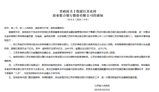 江苏省政府宣布组建江苏农商联合银行 省财政厅出资50亿元占64.9%-第1张图片