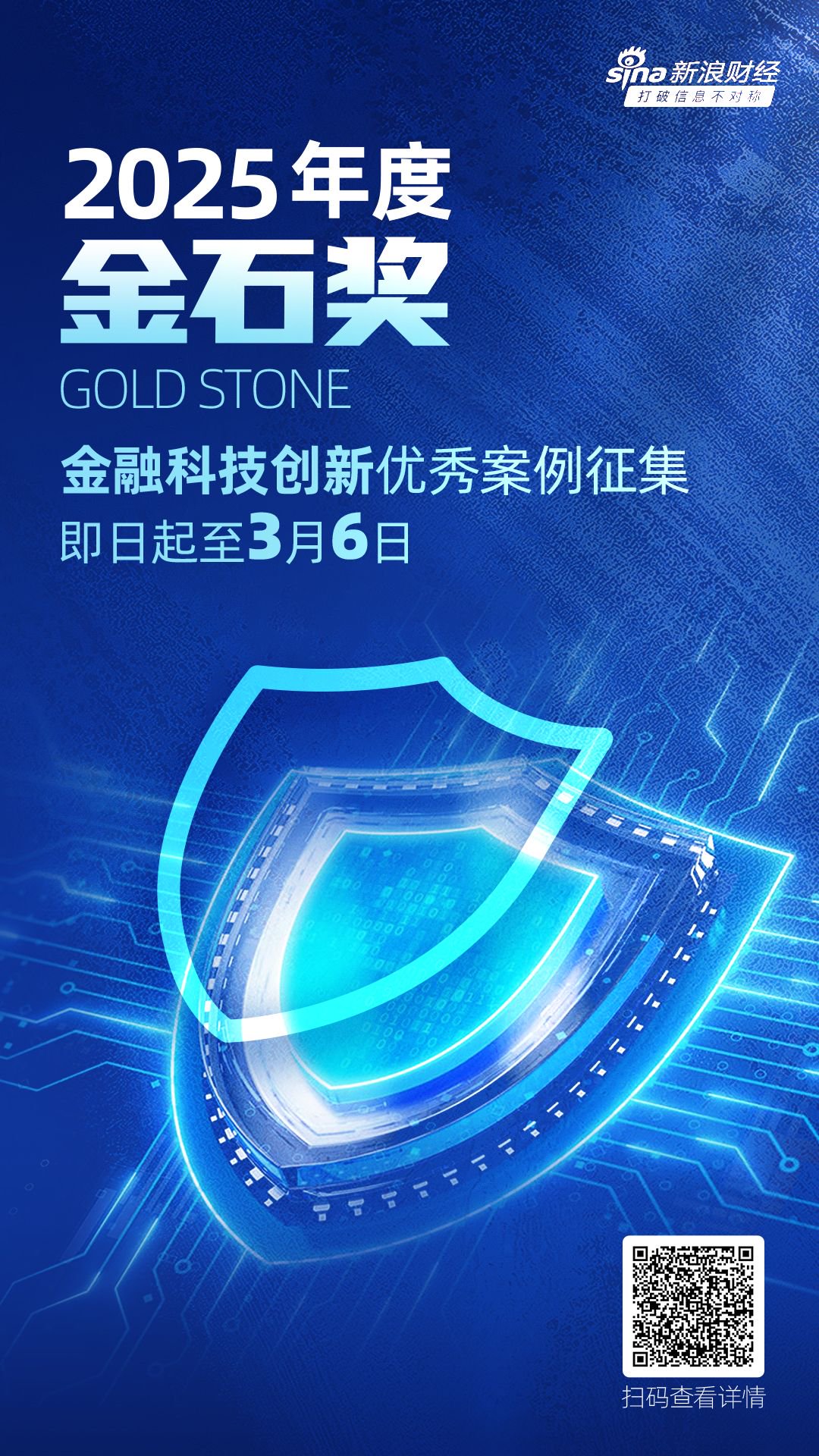 2025年度金石奖评选活动报名通道持续开启！金融科技创新服务优秀案例火热征集中-第1张图片