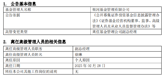 任职4年4月！银河基金高管变更：副总经理徐琳离任-第1张图片