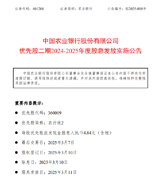 农业银行：每股农行优2将于3月11日派息4.84元-第1张图片
