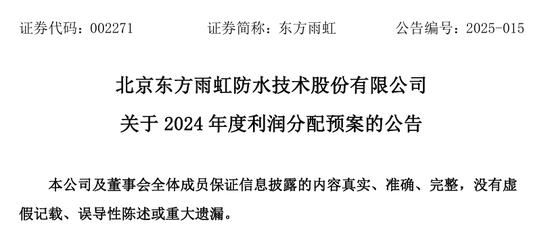 东方雨虹净利润1亿，分红44亿！-第11张图片