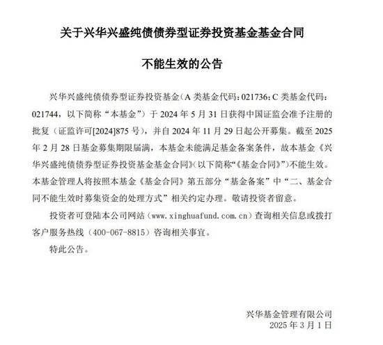 年内首只！兴华基金旗下债基募集失败-第1张图片